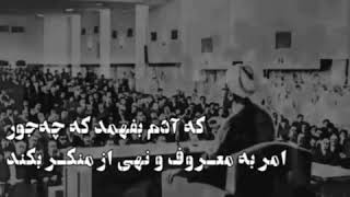 امر به معروف و نهی از منکر!
