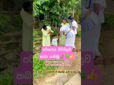 අපි පරිසරය පිරිසිදුව තබා ගනිමු..🍀🌷🍃 #lunugalleamithatherokavibana #1million #yotubeshorts #love