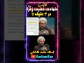 اثبات شهادت حضرت زهرا س در مناظره داغ حامد کاشانی با سلیمانی اردستانی اسکن مدارک