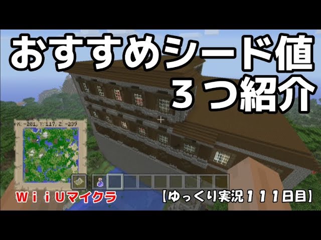 ｗｉｉｕ版マイクラ おすすめシード値 ゆっくり実況１１１日目 Youtube