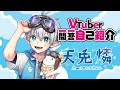 【自己紹介】VTuber一問一答自己紹介/天兎燐【新人VTuber】