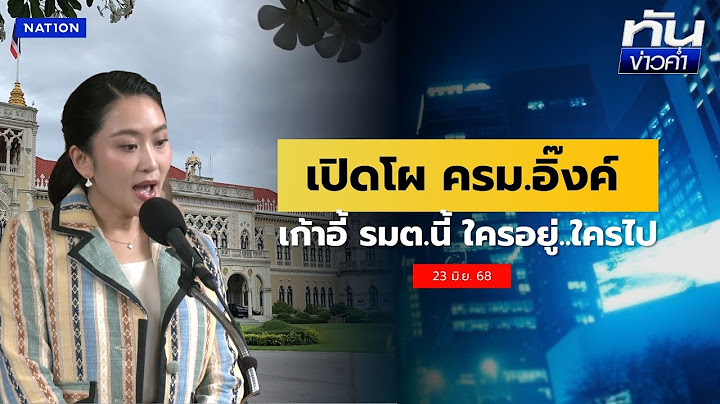 เปิดโผ "ครม.อิ๊งค์ 1/2" เก้าอี้นี้ใครอยู่ใครไป | เนชั่นทันข่าวค่ำ | NationTV22