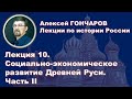 История России с Алексеем ГОНЧАРОВЫМ. Лекция 10. Социально-экономическое развитие X-XII вв. Часть II