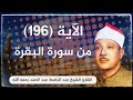 الآية 196 من سورة البقرة القارئ الشيخ عبد الباسط عبد الصمد رحمه الله الآية 196 من سورة البقرة القارئ الشيخ عبد الباسط عبد الصمد رحمه الله