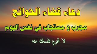 دعاء الحاجة | إدعي بهذا الدعاء و سوف تقضي حوائجك في نفس اليوم بإذن اللّه.