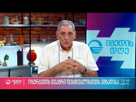 ოზურგეთის თეატრი ფესტივალისთვის ემზადება