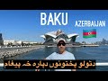 Baku Azerbaijan Pashto ,Urdu Vlog Ep 16