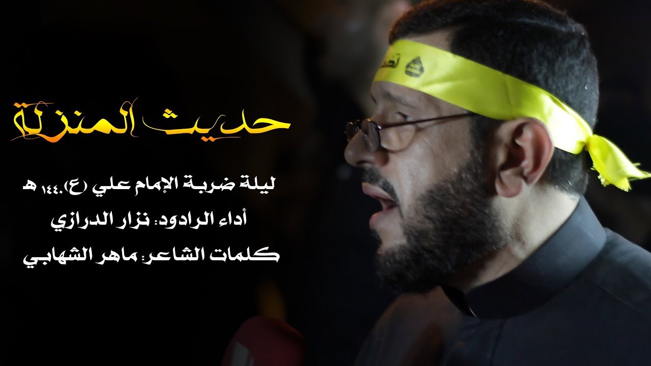 الرادود نزار الدرازي | عزاء الدراز الموحد | ليلة ضربة الإمام علي (ع) 1440هـ