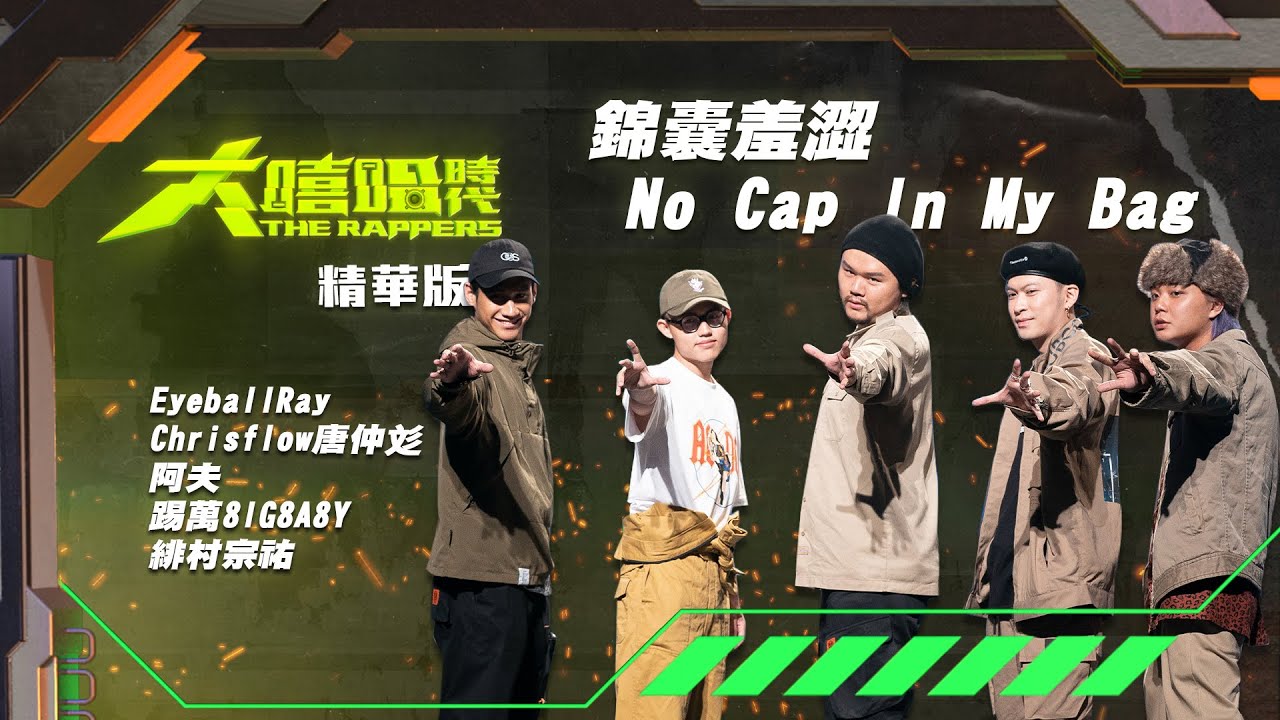 【大嘻哈時代】EP4 Cypher饒舌接力｜精華版｜EyeballRay/Chrisflow唐仲彣/阿夫/踢萬8IG8ABY/緋村宗祐 - 錦囊羞澀