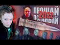 ПРОЩАЙ, ПОГАНЫЙ 2022 ГОД