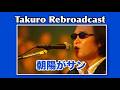 Takuro Rebroadcast『朝陽がサン』