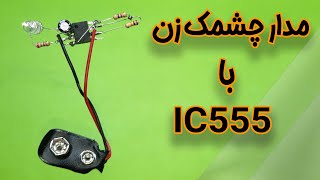 مدار چشمک زن با ای سی ۵۵۵ | Flashing circuit with IC555