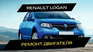 Ремонт двигателя Renault Logan