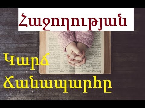 Video: Ինչպե՞ս հասնել ֆինանսական ազատության