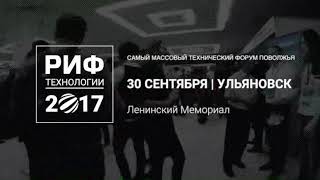 РИФ.Тeхнологии 2017 / Самый массовый технический форум Поволжья