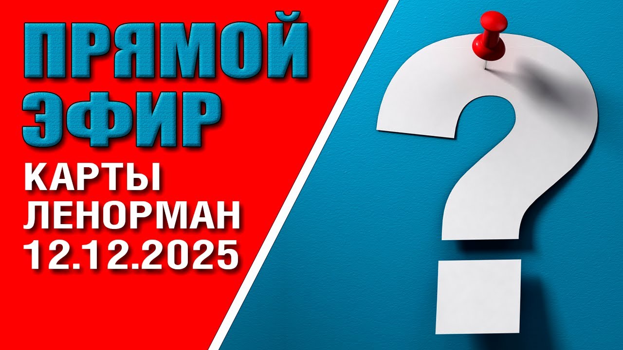 Ленорман | Прямой эфир | Ответы на вопросы (12.12.2025)