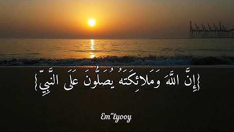 القارئ خالد الجليل - {ان الله وملائكته يصلون على النبي يا ايها الذين امنو صلو عليه وسلمو تسليما}