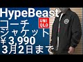 【ユニクロ】期間限定特価！￥3,990！HypeBeastコーチジャケットがお得