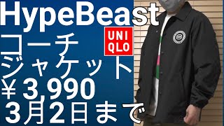 【ユニクロ】期間限定特価！￥3,990！HypeBeastコーチジャケットがお得