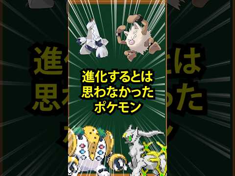 【ポケモン】進化するとは思わなかったポケモン