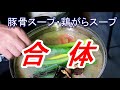 永久保存版！超絶旨いラーメンスープの作り方