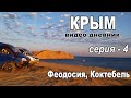 Феодосия, Коктебель. Крым - дикарями! Видео дневник. Серия - 4.