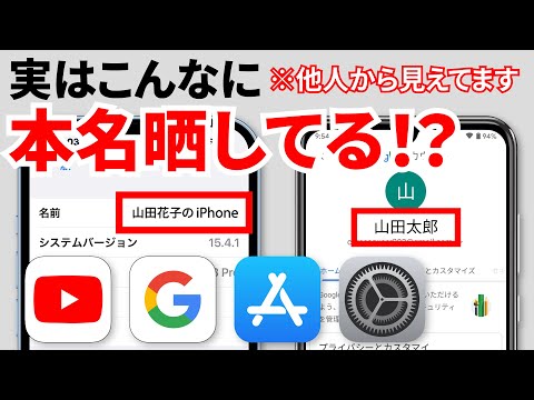 【実名流出】意外と漏れている！今すぐ確認・変更すべき各サービスや端末の表記名