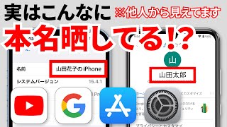 【実名流出】意外と漏れている！今すぐ確認・変更すべき各サービスや端末の表記名