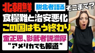 【生き地獄】金正恩の影武者説が濃厚に！！ヤバ過ぎる北朝鮮の現状。物資不足や食糧難で治安悪化！