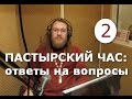 Пастырский час на радио «Град Петров». Выпуск 2