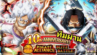 สงครามฉลอง 10ปี ทีมผ่าน One Piece Treasure Cruise