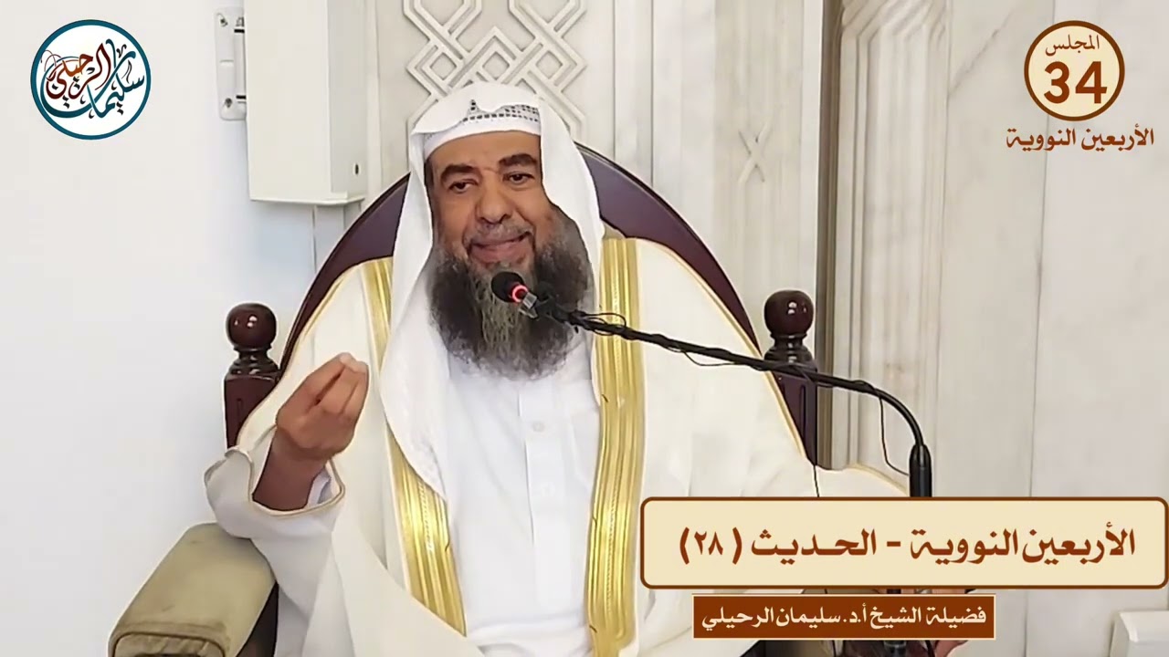(٣٤) شرح الأربعين النووية فضيلة الشيخ سليمان الرحيلي