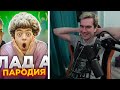 БРАТИШКИН СМОТРИТ - ПАРОДИЯ НА ВЛАДА А4 (Трек + Клип)