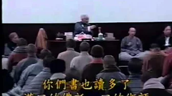 南懷瑾老師 南禪七日完整版 011