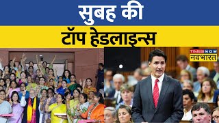 Top Morning Headlines Today | सुबह की सबसे बड़ी खबरें | Latest News | Women's Reservation Bill screenshot 5