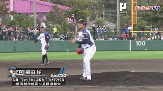 ファイターズ・ルーキーの福田が好投