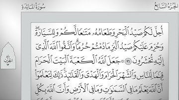 الجزء السابع من القرآن الكريم _ للشيخ محمود خليل الحصري
