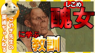 【醜女!!】なぜこんな絵を描いた!?この肖像画に学ぶ教訓とは!?