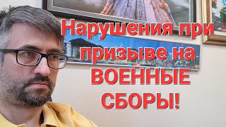 Нарушения при призыве на военные сборы