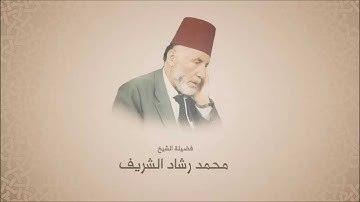 محمد رشاد الشريف سورة الهمزة مقرئ المسجد الأقصى