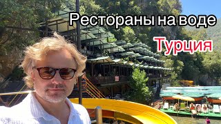 Рестораны на воде. Горная речка Дим Чай в Турции.