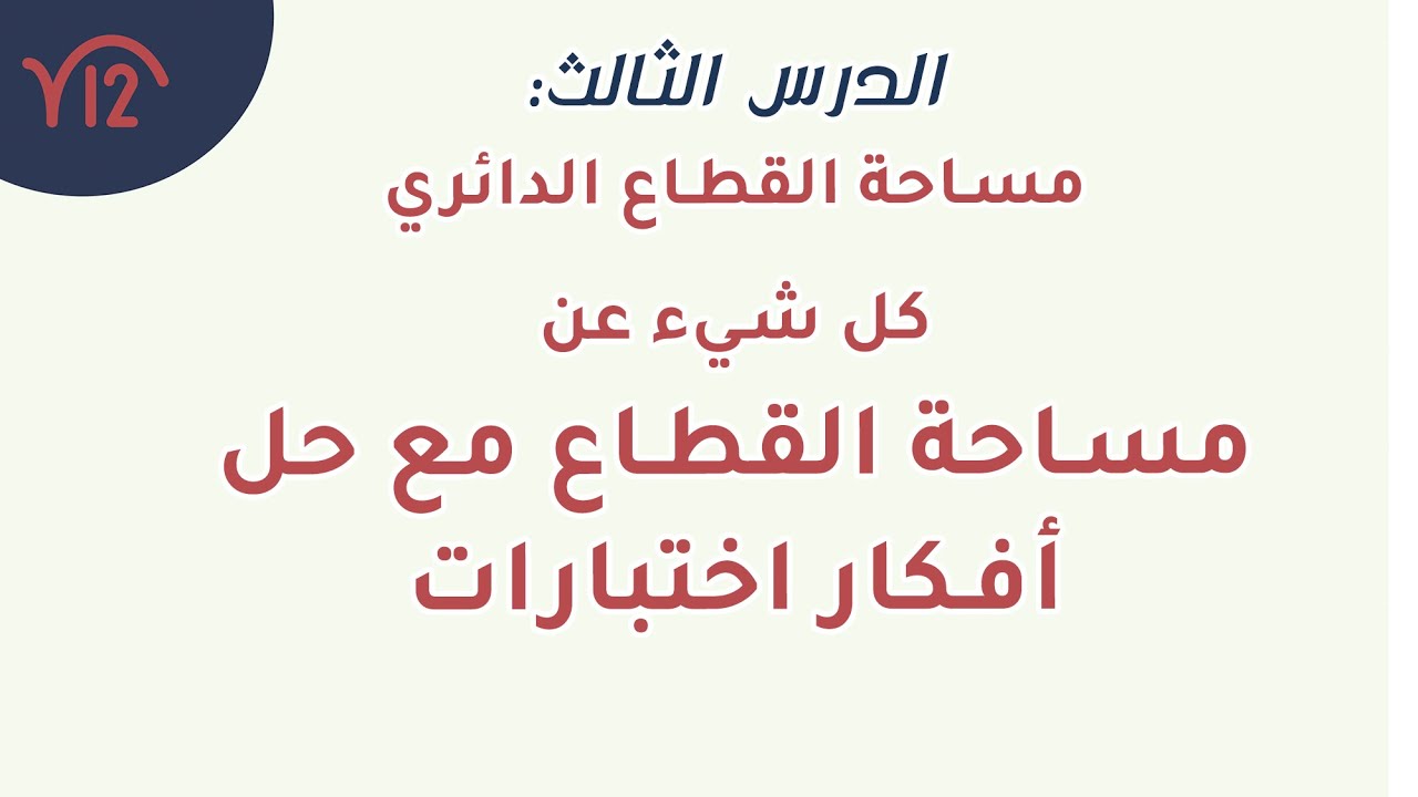 6- كل شي تريد معرفته عن درس مساحة القطاع الدائري 👏🏼🔥🔥