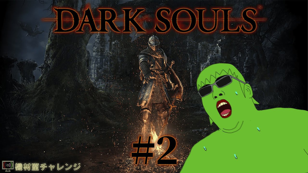【DARK SOULS】ソウルゲーやる気まんまんのダクソ#2【機材室チャレンジ】