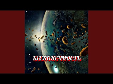 Гравитация - БЕСКОНЕЧНОСТЬ