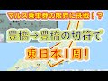 【東日本をほぼ1周!】豊橋から豊橋の切符でグリーン車に乗りまくって2000Km移動してみた【マルス乗車券の限界】