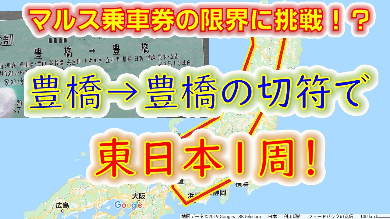 【東日本をほぼ１周！】豊橋から豊橋の切符でグリーン車に乗りまくって2000Km移動してみた【マルス乗車券の限界】