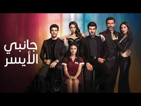 مسلسل جانبي الأيسر قصه مسلسل جانبي الأيسر