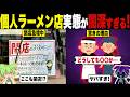 個人ラーメン店の実態が闇深すぎる件【ずんだもん&ゆっくり解説】