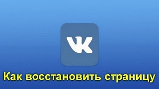 Как восстановить страницу в ВК через телефон или с компьютера