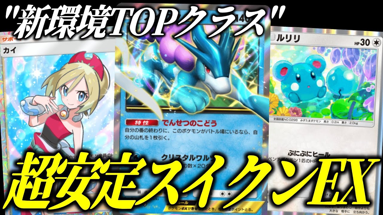 ポケポケ】ルリリ採用で事故率軽減！超安定スイクン＆ゲッコウガ